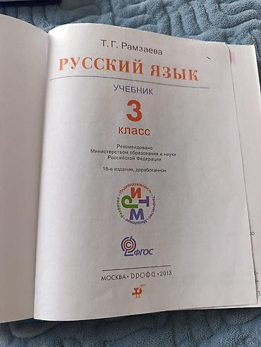 Книги и журналы: Русский язык, 3 класс, Б/у, Самовывоз — 2