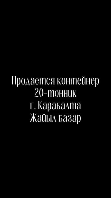 квартира в канте: Продается контейнер 20-тонник С ремонтам, с мебелью, с счетчиком