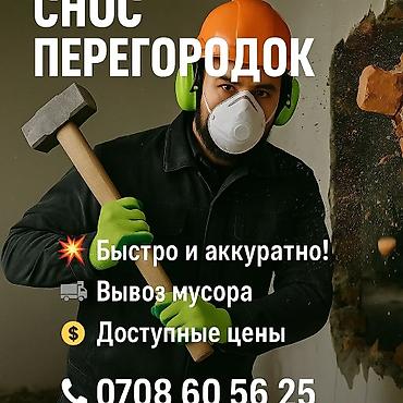 Демонтажные работы: Снос стен | Снос перегородки Больше 6 лет опыта — 1