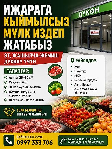 сдаю мясной: Ищем помещение в аренду под магазин мяса, овощей и фруктов — 1