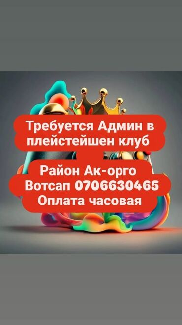 вакансии бишкек официант: Требуется Админ 
Район АК орго 
Вотсап 
Пишите