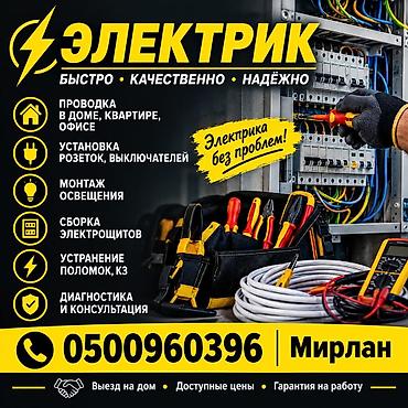 Электрик — быстро, качественно, надёжно. Услуги: - Проводка в доме