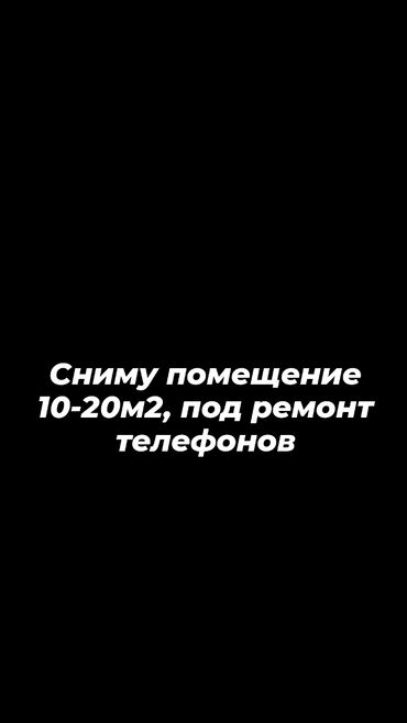 сниму помещение под магазин: Сниму помещение под ремонт телефонов