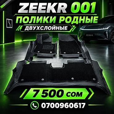 Родные Полики Для салона Zeekr, цвет - Черный, Новый, Самовывоз, Платная доставка