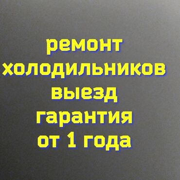 ремонт фризера для мороженого: Мастер по ремонту холодильников всех видов и моделей. Гарантия на все