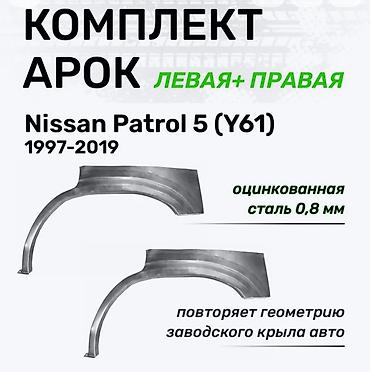 Комплект арок (левая + правая) для Nissan Patrol 5 (Y61), годы выпуска at lalafo.kg Комплект арок (левая + правая) для Nissan Patrol 5 (Y61), годы выпуска