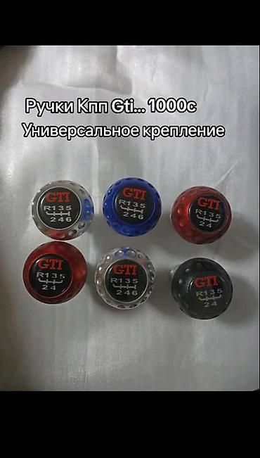 Другие аксессуары для салона: Ручки КПП и аксессуары для тюнинга салона - Наборы декоративных ручек — 5