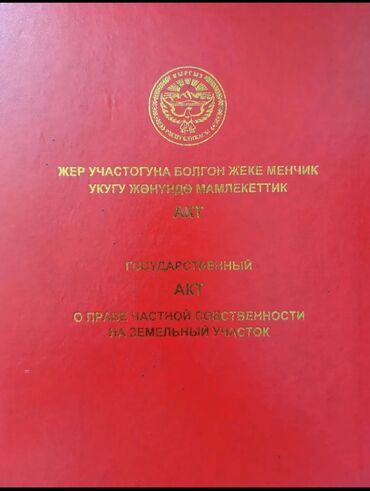 продаж дом ак босого бишкек: 8 соток, Для строительства, Красная книга
