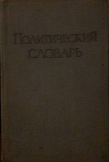 siyasi inzibati xəritə v Azərbaycan | Kitablar, jurnallar, CD, DVD: Siyasi lügət.1955-ci il buraxılışı.Moskva