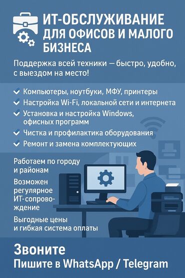 пятнитка сатылат: 💼 ИТ-обслуживание для офисов и малого бизнеса 💻📡 Поддержка всей