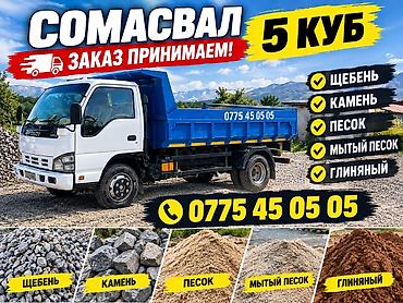 военные сетки: Доставка щебня, угля, песка, чернозема, отсев, 5 тонн — 1