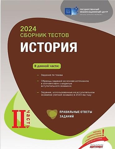 Тесты: “2024 СБОРНИК ТЕСТОВ: ИСТОРИЯ — Часть II” (Rus dilində) Təsvir: - — 1