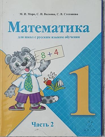 ювенто: ПРОДАЁТСЯ КНИГИ 1-5 КЛАСС!!! Состав: - 1 класс, «Математика», М. И — 2