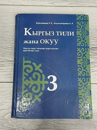 кыргызской язык: Кыргызский язык, 3 класс, Б/у, Платная доставка — 1