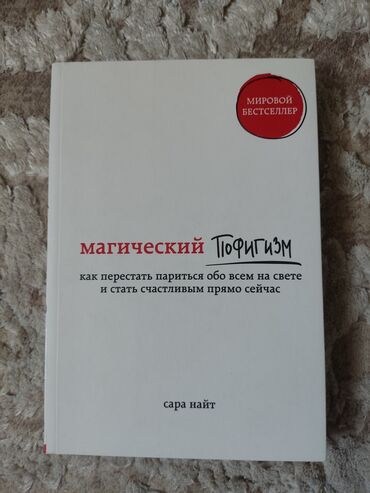 автору бишкек: Продается книга "Магический пофигизм" от автора Сара найт НОВЫЙ 300