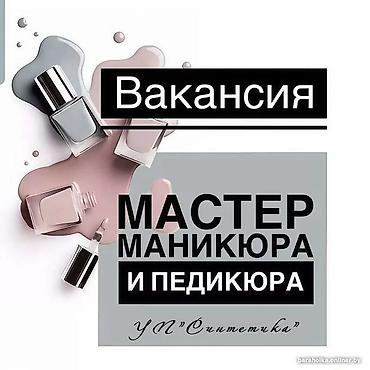 контактная: Требуется мастер ногтевого сервиса на проценты перспективное место — 1