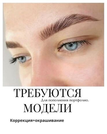 мадель: Брови, Коррекция, Требуются модели