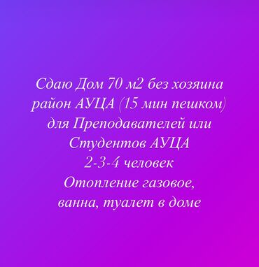 сдаю дос: 70 кв. м, 3 бөлмө, Жылытылган, Кондиционер