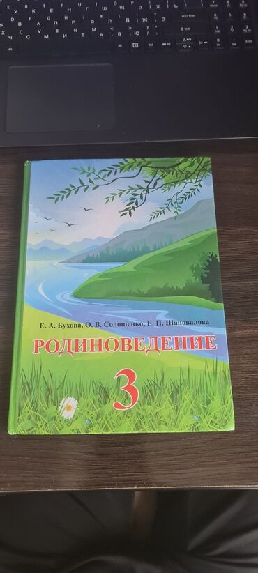 дневник 3: Книга РОДИНОВЕДЕНИЕ 3 класс