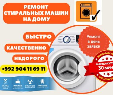 Услуги: Ремонт стиральных машин - Душанбе Наш сервисный центр предлагает
