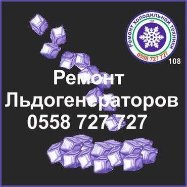 ремонт гур бишкек: Льдогенератор, Генератор льда, 
Ремонт все виды и марки