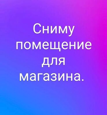 отель бишкек: Сниму в аренду помещения для магазина в городе ОШ ЖАЛАЛАБАТ БИШКЕК