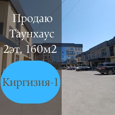 токмок аренда дом: Таунхаус, 160 м², 5 комнат, Агентство недвижимости, ПСО (под самоотделку)