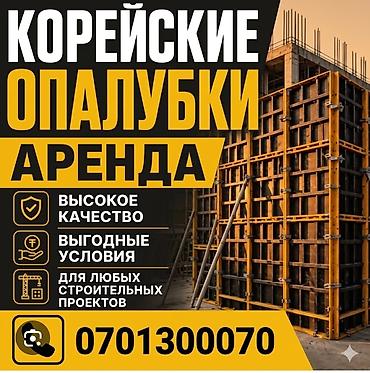 эо 3323: Аренда корейских опалубочных систем для монолитного строительства — 1