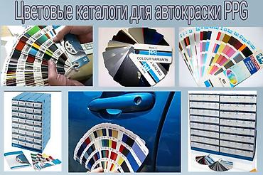 Цветовые каталоги для подбора краски PPG at lalafo.kg Цветовые каталоги для подбора краски PPG