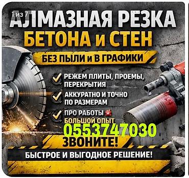 Алмазная резка бетона и стен. Профессиональные работы по монолиту и
