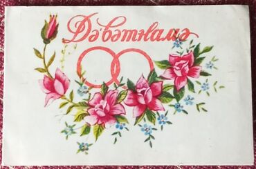 Prokladkalar, salniklər: 1989 cu ilə aid "DƏVƏTNAMƏ" istifadə olunmamış kolleksiya üçün.İdeal