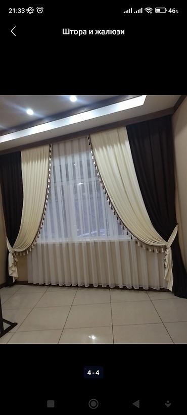 Жалюзи и рольшторы: Штора на заказ Саламатсыздарбы уйунузго пардаларды карап карап at lalafo.kg — 5 Жалюзи и рольшторы: Штора на заказ Саламатсыздарбы уйунузго пардаларды карап карап — 5