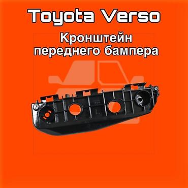legion 7: Кронштейн переднего бампера для Toyota Verso ⚠️ Есть в наличии — 1