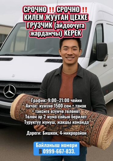не полный работа: Жүк ташуучу. 4-мкр