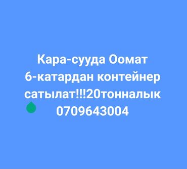 гостиница ош араванский: Продаю Торговый контейнер, 20 тонн