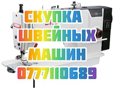 женил машина: СКУПАЕМ ШВЕЙНАЯ ПРОМЫШЛЕННАЯ МАШИНКА — 1