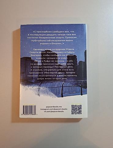 бумажные города: Книга: «В конце они оба умрут» — Адам Сильвера - Издательство — 2