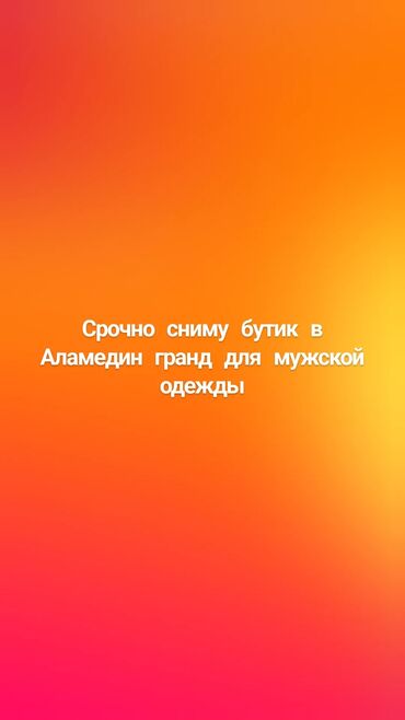 ашкана арендага алам: Срочно сниму бутик в Аламедие Гранд для мужской одежды 16-40кв