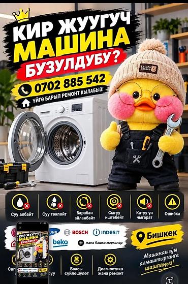 Ремонт стиральных машин с выездом на дом в Бишкеке. Что делаем: -