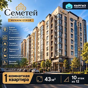 каретный двор: 1 комната, 42 м², Пишпек Элитка, 10 этаж, Евроремонт — 1