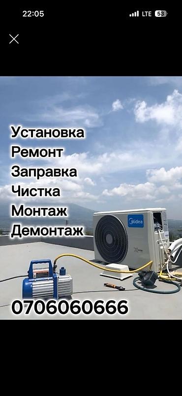 Установка техники: Услуги по кондиционерам в Бишкеке и районах города. Что делаем: - — 2