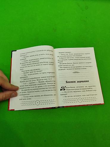 писатель: Книга русские народные сказки📚 Комплектация товара: 1 объёмная — 2