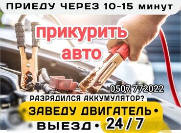 зарядное устройство для аккумулятора: Услуга прикурить автомобиль. Прикурить автомобиль безопасносно и