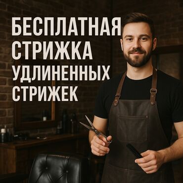 баня бишкек рядом: Парикмахер, Покраска, Стрижки, Укладка, Требуются модели