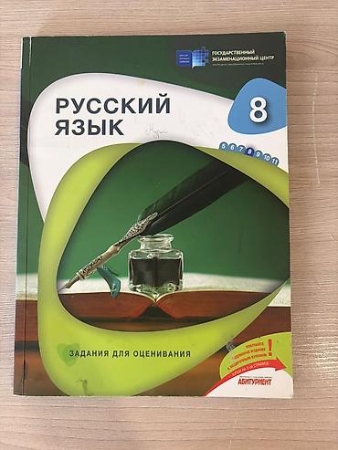 Kitablar və jurnallar: Тгдк 8 класс русский язык Rus dili – 8-ci sinif üçün qiymətləndirmə — 1