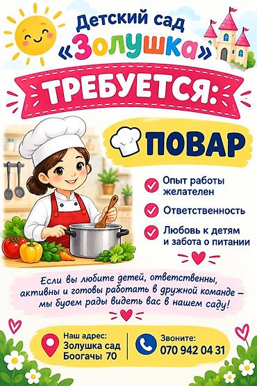 Вакансия: повар в детском саду «Золушка» Обязанности: - Приготовление at lalafo.kg Вакансия: повар в детском саду «Золушка» Обязанности: - Приготовление