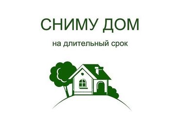 дом сниму: 80 кв. м, 3 бөлмө