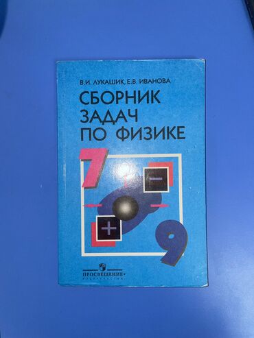 физика китеп 8 класс: Сборник по физике 7-9 классы
Абсолют новая!