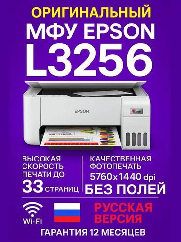 принтер сканер 3 в одном: Epson МФУ Струйное L3256 (Русская версия) + Набор чернил для СНПЧ +