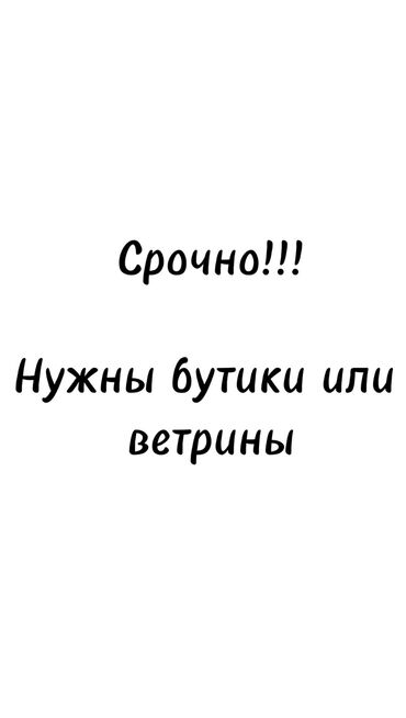 аренда витрина: Сдаю Бутик, С ремонтом, Действующий, С оборудованием